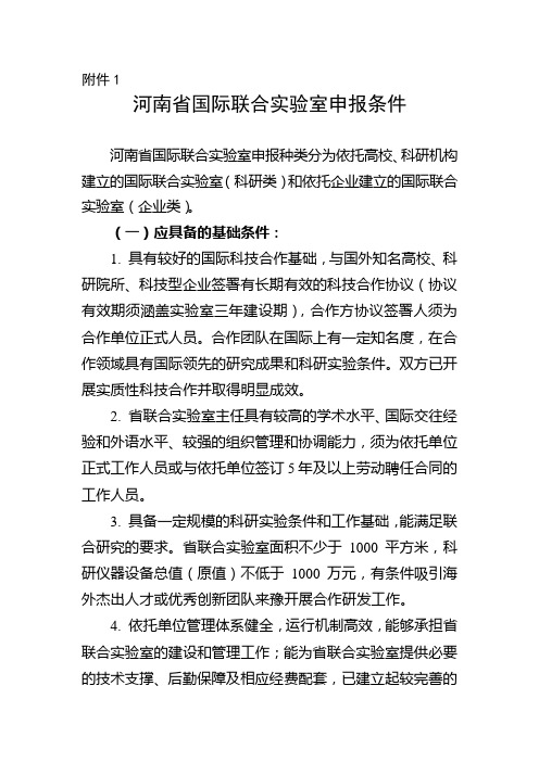 河南省国际联合实验室申报条件