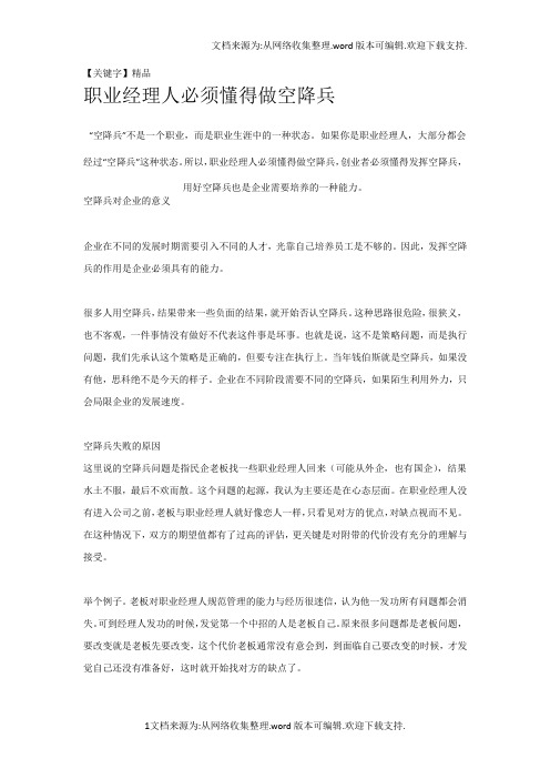 【精品】职业经理人必须懂得做空降兵