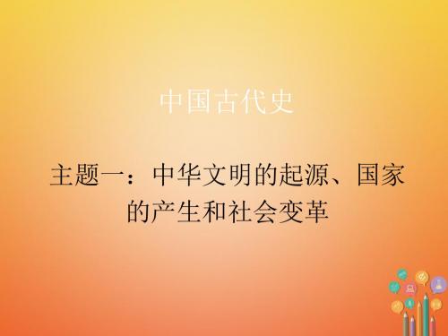 广东2018年中考历史总复习 中国古代史 主题一 中华文明的起源、国家的产生和社会变革
