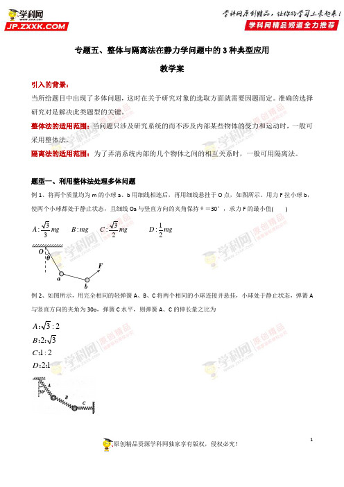 专题05(教学案)整体与隔离法在静力学平衡中的3中应用-高二备战2020年高考物理复习力学大汇总(原卷版)