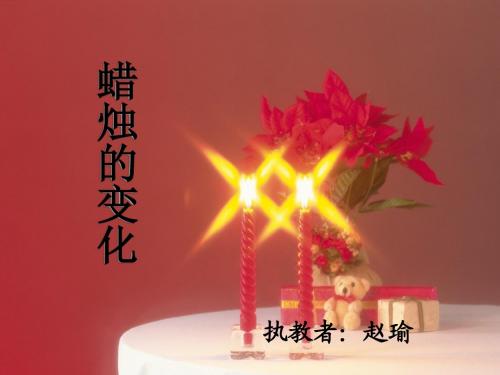 蜡烛的变化1
