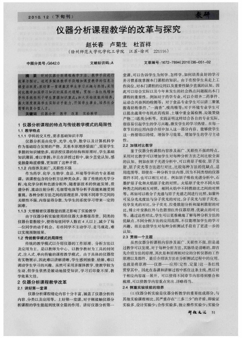 仪器分析课程教学的改革与探究