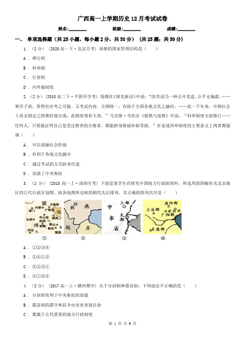 广西高一上学期历史12月考试试卷