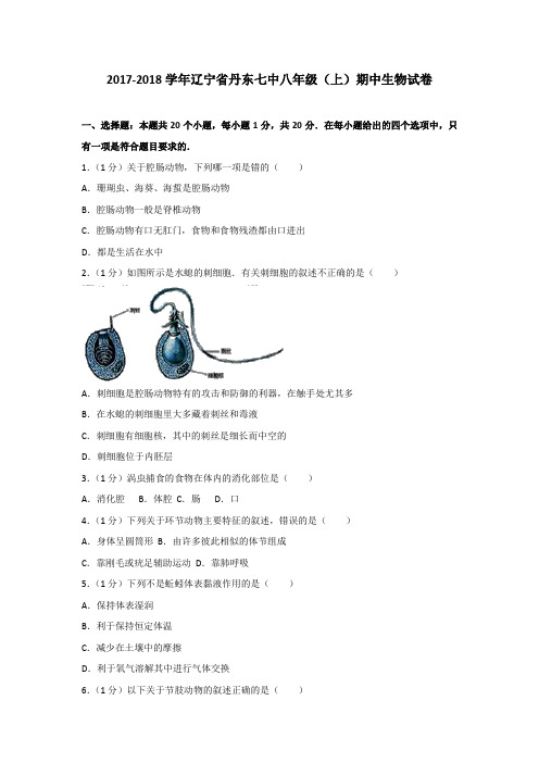 2017-2018学年辽宁省丹东七中八年级(上)期中生物试卷(含解析版)