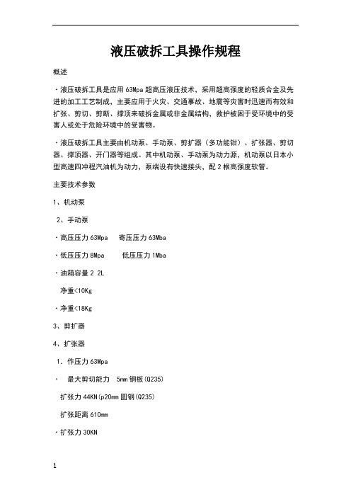 液压破拆工具操作规程