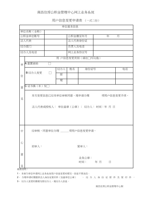 南昌住房公积金管理中心网上业务系统用户信息变更申请表