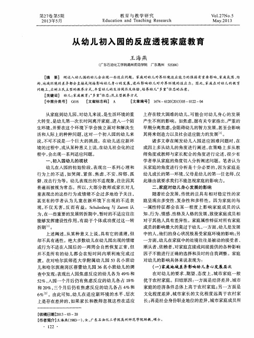 从幼儿初入园的反应透视家庭教育