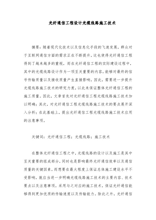 光纤通信工程设计光缆线路施工技术