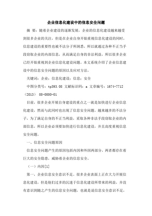 企业信息化建设中的信息安全问题