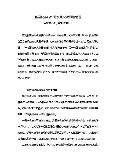 基层税务所如何加强税收执法风险管理
