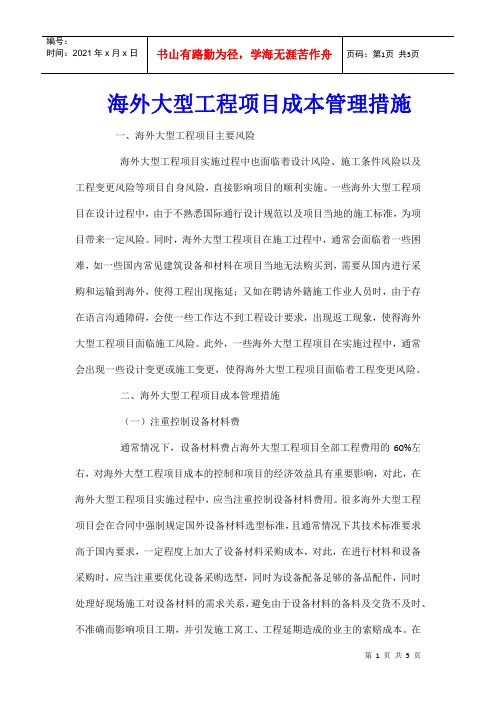 海外大型工程项目成本管理措施