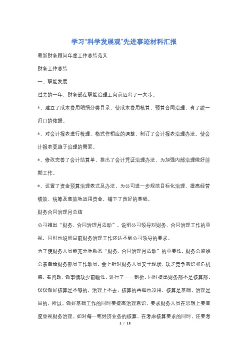 学习“科学发展观”先进事迹材料汇报