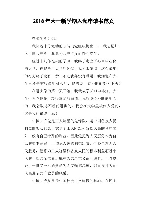 2018年大一新学期入党申请书范文