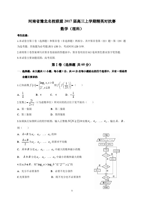 河南省豫北名校联盟2017届高三上学期精英对抗赛(理数)解析
