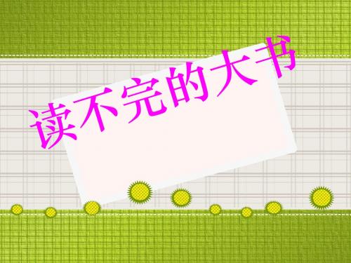 湘教版语文三下《读不完的大书》优质公开课课件