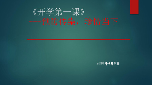 高三复学班会课件开学第一课(讲疫情、讲生命、讲爱国,讲高考)主题班会PPT