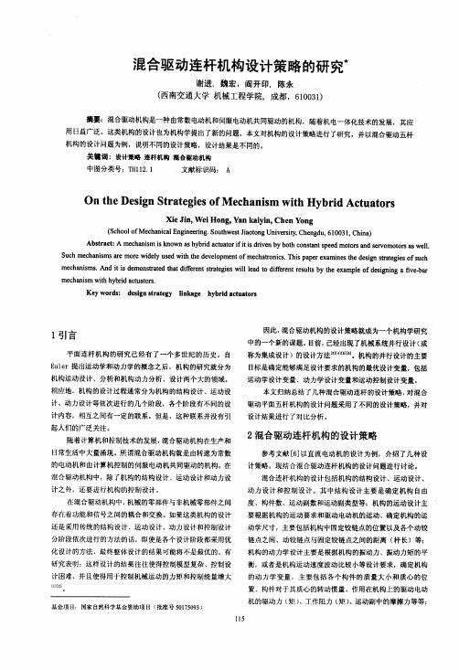 混合驱动连杆机构设计策略的研究