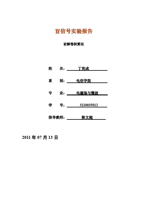 盲解卷积算法-盲信号实验报告