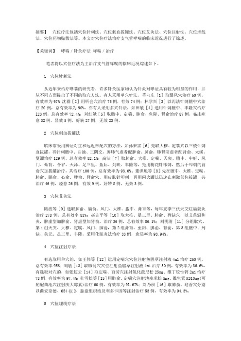 穴位疗法治疗支气管哮喘的临床研究进展