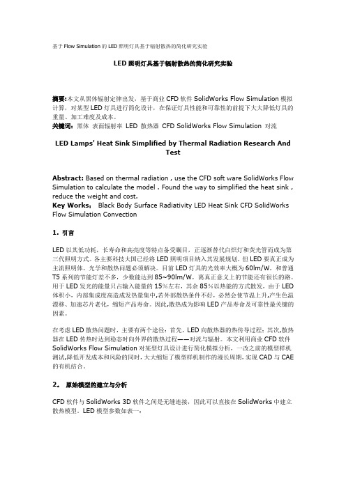基于Flow-Simulation的LED照明灯具基于辐射散热的简化研究实验