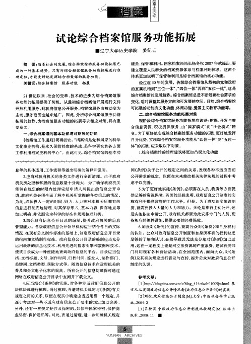 试论综合档案馆服务功能拓展