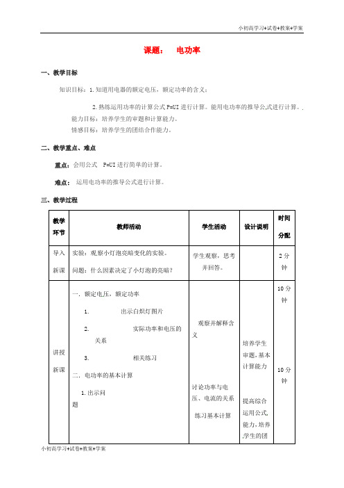 [学习资料]九年级物理全册《18.2 电功率》(第2课时)教案 (新版)新人教版