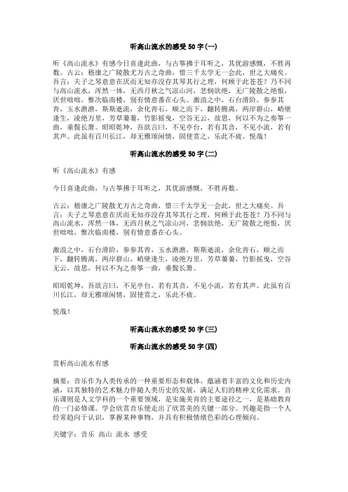 听高山流水的感受50字