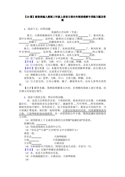 【10篇】新版部编人教版三年级上册语文课内外阅读理解专项练习题及答案