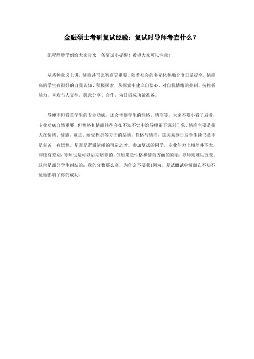 金融硕士考研复试经验：复试时导师考查什么？(笔试过了,考研才到中点)