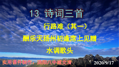 《行路难》《酬乐天扬州初逢席上见赠》《水调歌头》课件实用