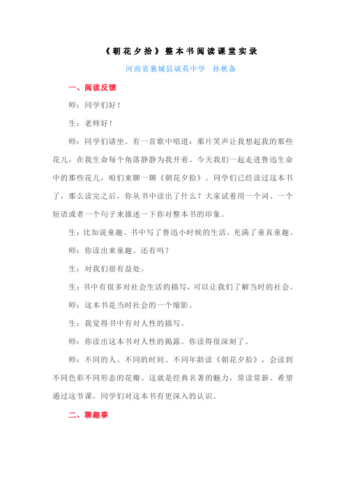 人教版语文七年级上册(部编版)第三单元名著导读《朝花夕拾》整本书阅读课堂实录