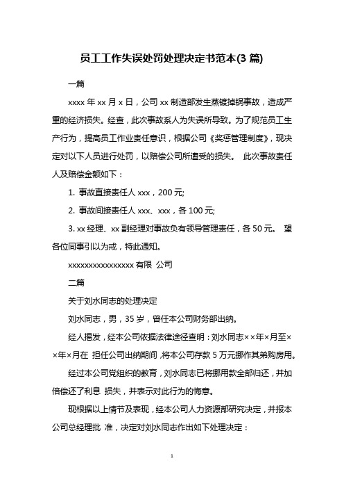 员工工作失误处罚处理决定书范本(3篇)