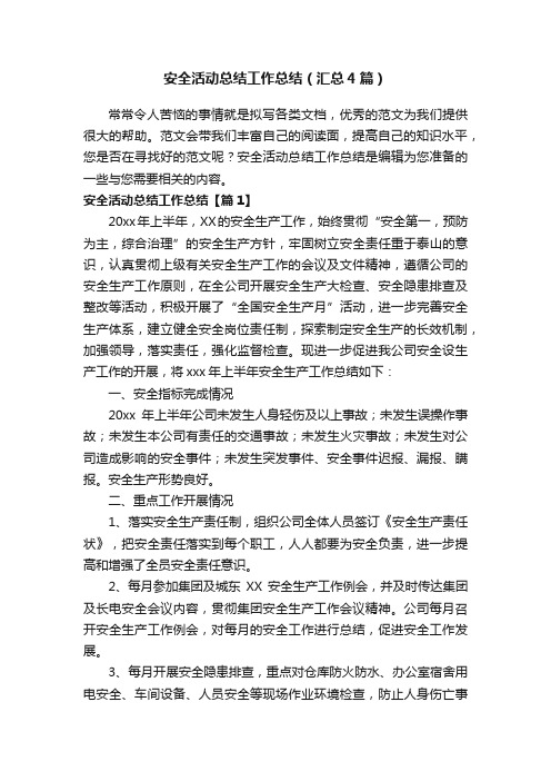 安全活动总结工作总结（汇总4篇）