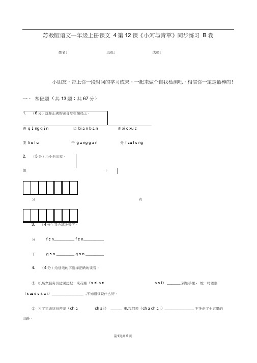 苏教版语文一年级上册课文4第12课《小河与青草》同步练习B卷