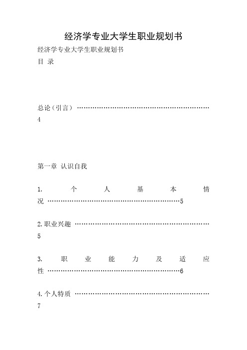 经济学专业大学生职业规划书