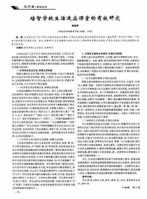 培智学校生活适应课堂的有效研究