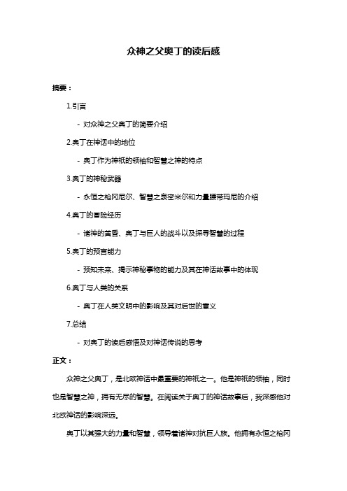 众神之父奥丁的读后感