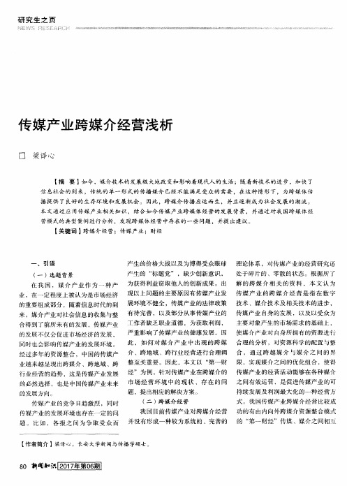 传媒产业跨媒介经营浅析