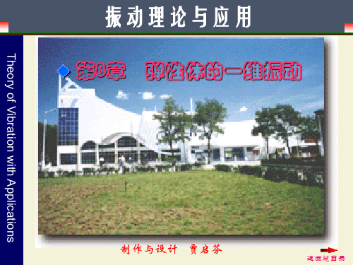 振动理论与应用第8章    弹性体的一维振动