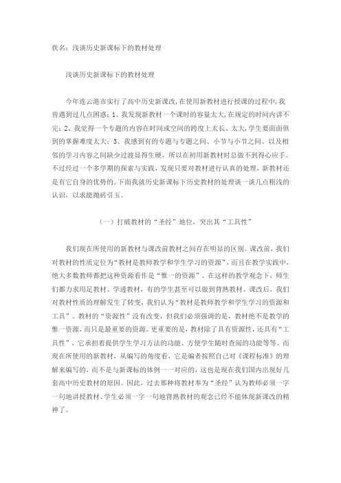 浅谈历史新课标下的教材处理