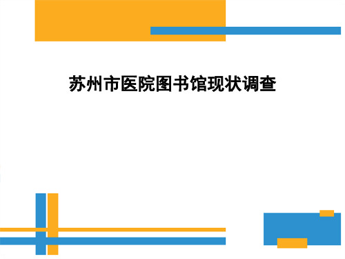 【医院图书情报】_苏州市医院图书馆现状调查