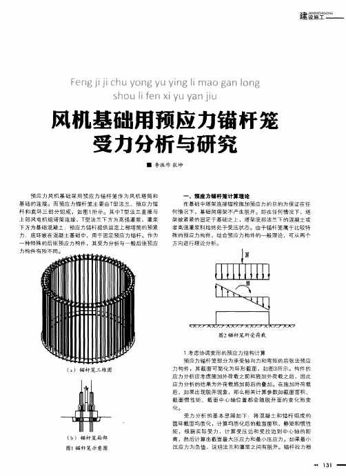 风机基础用预应力锚杆笼受力分析与研究