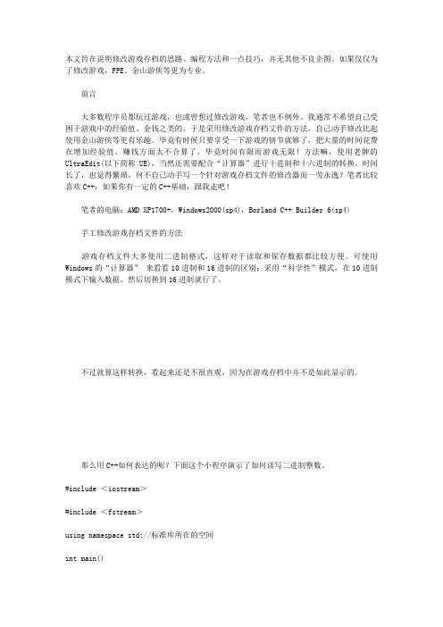 修改游戏存档