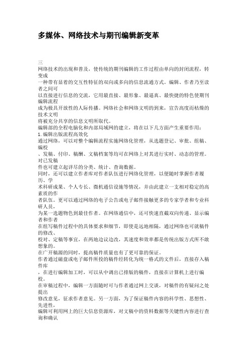 多媒体、网络技术与期刊编辑新变革(3)