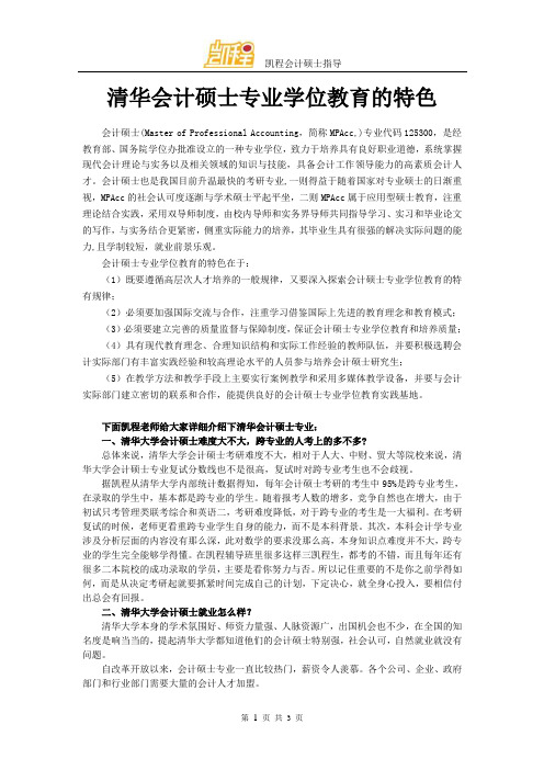 清华会计硕士专业学位教育的特色
