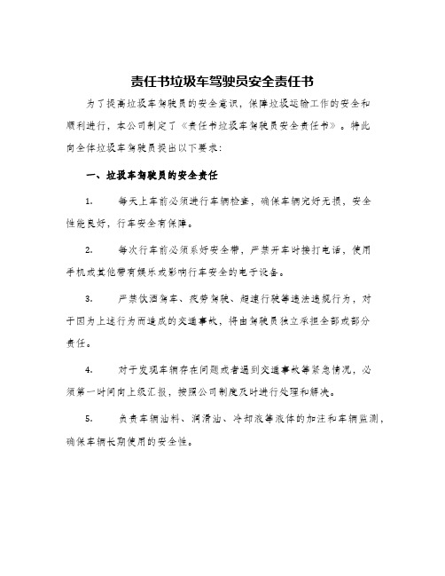责任书垃圾车驾驶员安全责任书