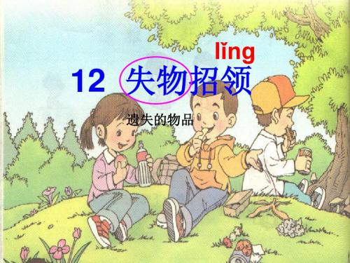 小学语文一年级失下册失物招领课件