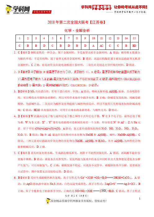 4月2018届高三第二次全国大联考(江苏卷)化学卷(全解全析)
