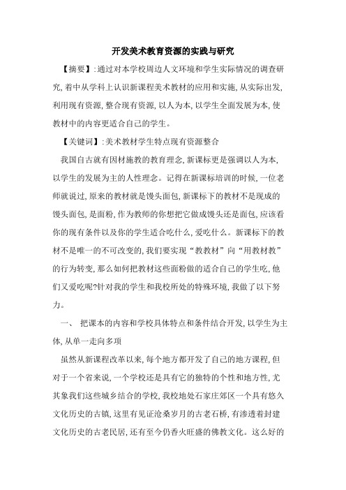 开发美术教育资源实践与研究