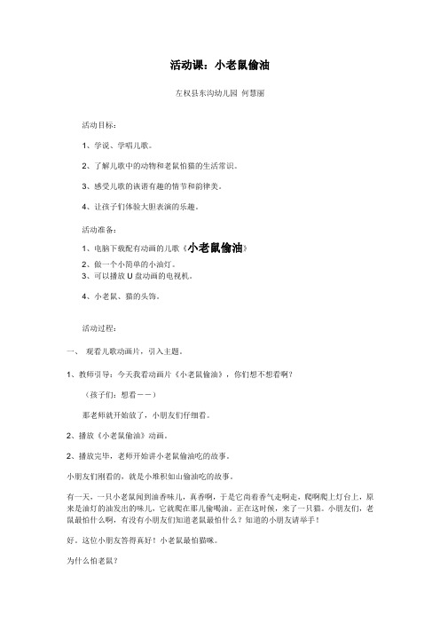 小班活动课小老鼠偷油-何慧丽-左权县东沟村幼儿园